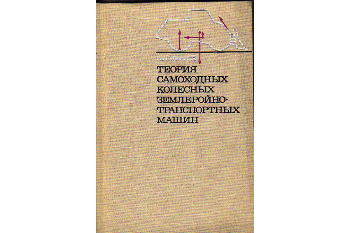 Книга Теория самоходных колесных землеройно-транспортных машин (Ульянов Н.  А.) 1969 г. Артикул: 11178384 купить