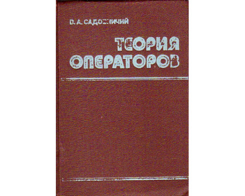 Теория операторов