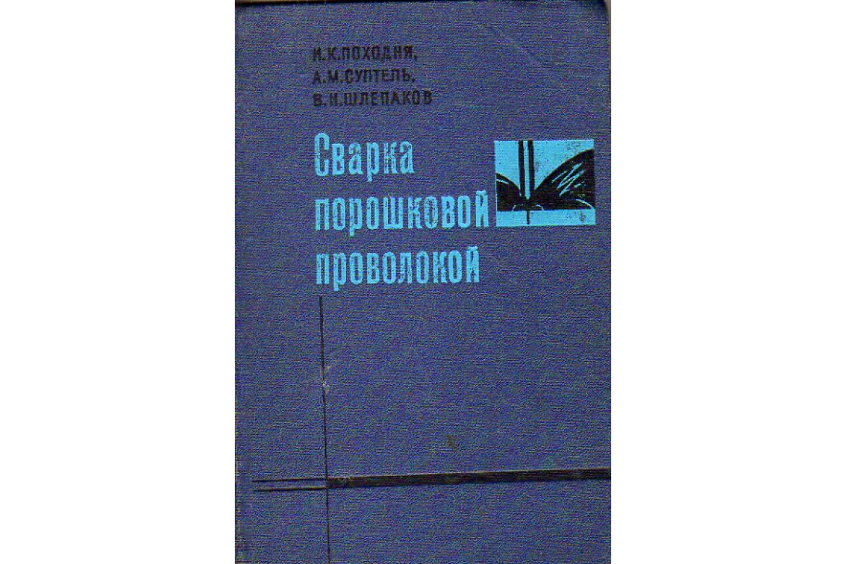 Сварка порошковой проволокой