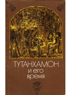 Тутанхамон и его время