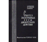 Синтез электронных схем дискретного действия