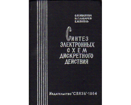 Синтез электронных схем дискретного действия