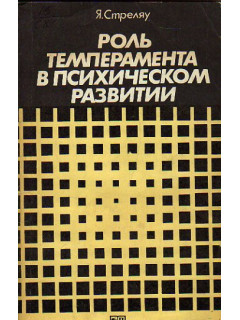 Роль темперамента в психическом развитии
