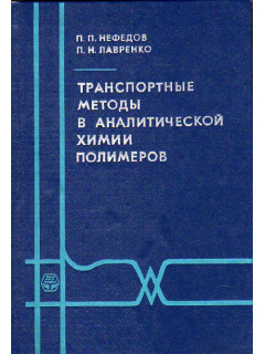 Транспортные методы в аналитической химии полимеров