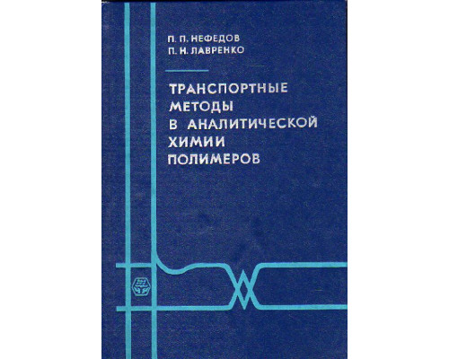 Транспортные методы в аналитической химии полимеров