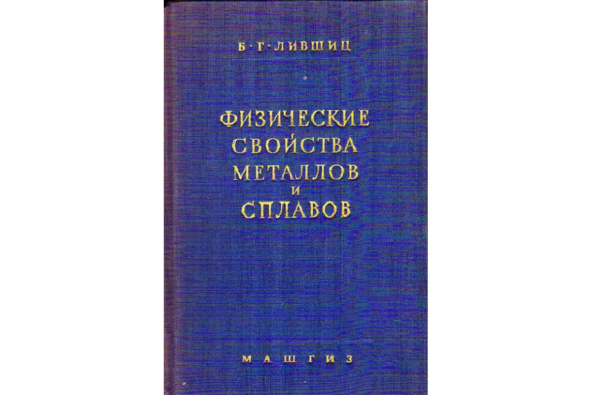 Физические свойства металлов и сплавов