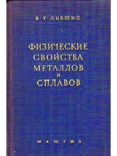 Физические свойства металлов и сплавов