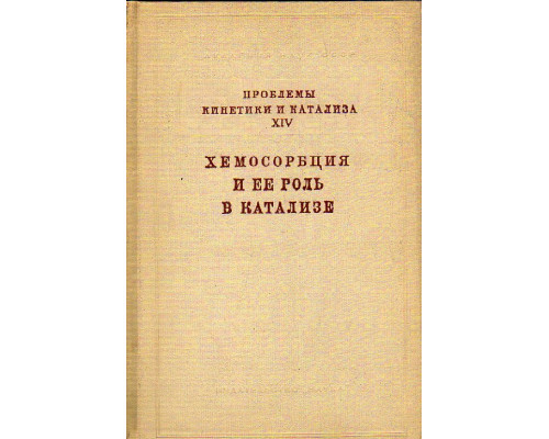 Хемосорбция и ее роль в катализе