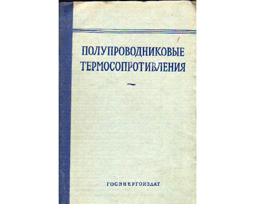 Полупроводниковые термосопротивления