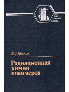 Радиационная химия полимеров