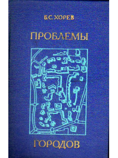 Проблемы городов