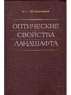 Оптические свойства ландшафта применительно к аэросъемке