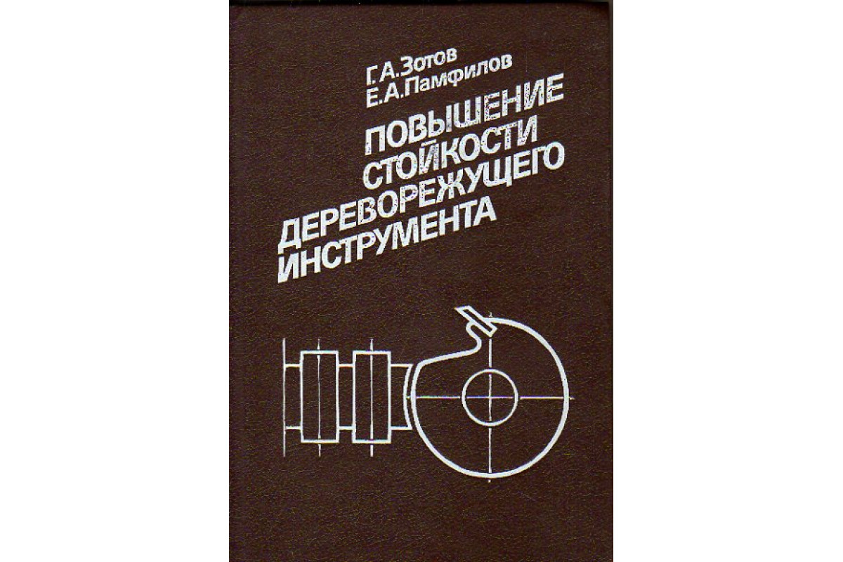 Книга повышение. Повышение стойкости лезвийного инструмента. Справочник по дереворежущему инструменту. Подготовка дереворежущего инструмента. Зотов книги.