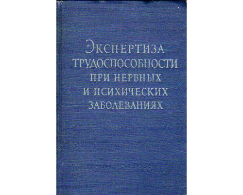 Экспертиза трудоспособности при нервных и психических заболеваниях