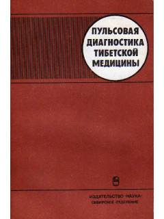 Пульсовая диагностика тибетской медицины