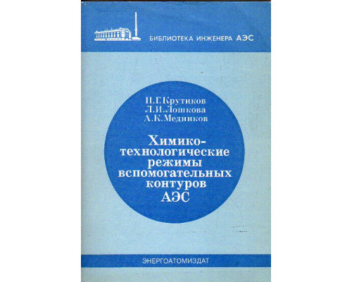 Химико-технологические режимы вспомогательных контуров АЭС