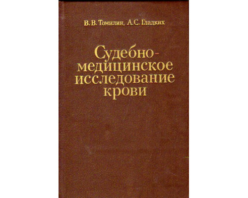 Судебно-медицинское исследование крови в делах о спорном отцовстве, материнстве и замене детей