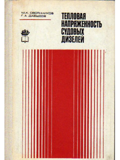 Тепловая напряженность судовых дизелей