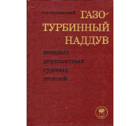 Газотурбинный наддув мощных двухтактных судовых дизелей.