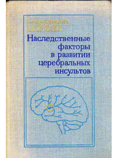 Наследственные факторы в развитии церебральных инсультов