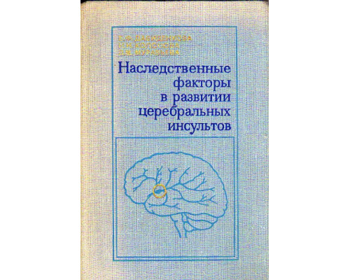 Наследственные факторы в развитии церебральных инсультов