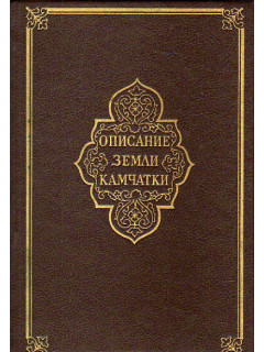 Описание земли Камчатки. В 2-х томах