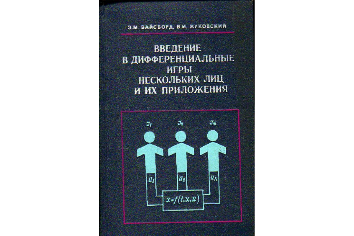 Книга Введение в дифференциальные игры нескольких лиц и их приложения  (Вайсборд Э.М., Жуковский В.И.) 1980 г. Артикул: 11178560 купить