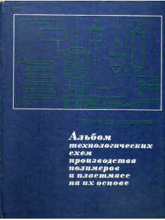 Альбом технологических схем