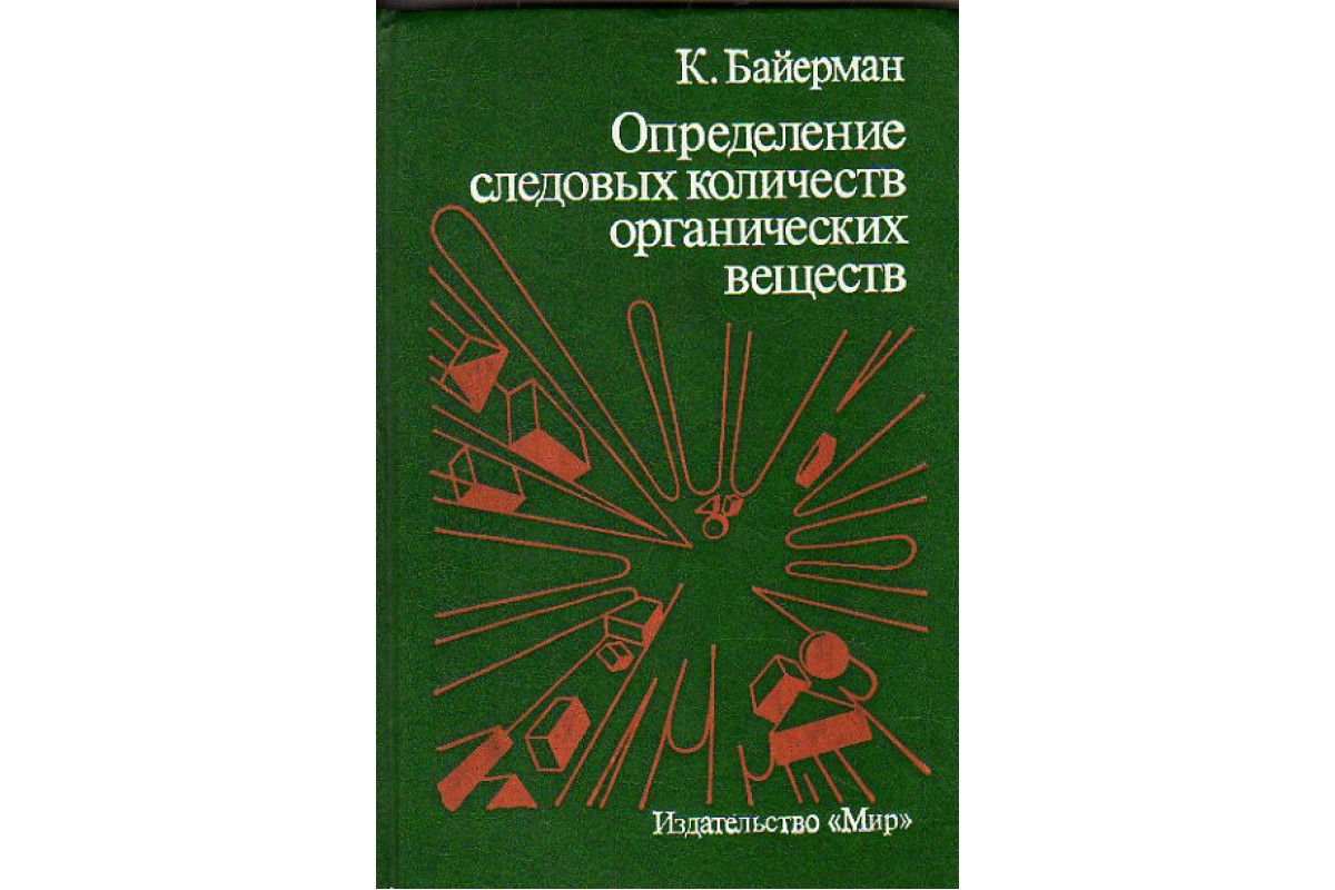 Определение следовых количеств органических веществ