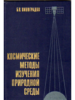 Космические методы изучения природной среды.