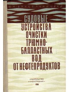 Судовые устройства очистки трюмно-балластных вод от нефтепродуктов