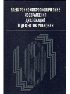 Электронномикроскопические изображения дислокаций и дефектов упаковки