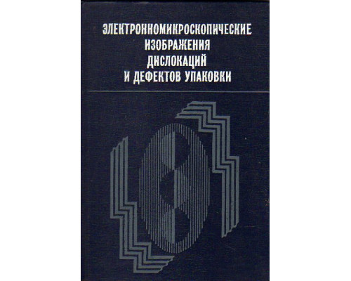 Электронномикроскопические изображения дислокаций и дефектов упаковки