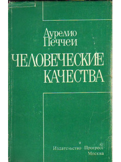 Человеческие качества