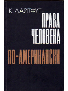 Права человека по-американски. От колониальных времен до `нового курса` включительно.