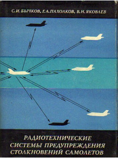 Радиотехнические системы предупреждения столкновений самолетов