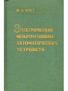 Электрические микромашины автоматических устройств