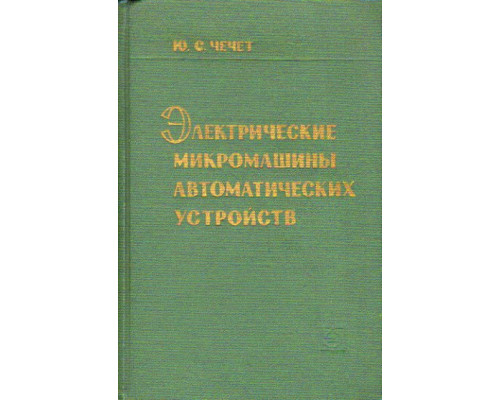 Электрические микромашины автоматических устройств