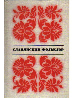 Славянский фольклор. Тексты