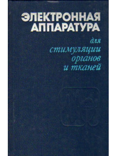 Электронная аппаратура для стимуляции органов и тканей