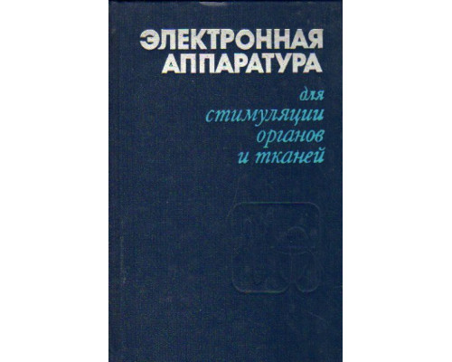 Электронная аппаратура для стимуляции органов и тканей