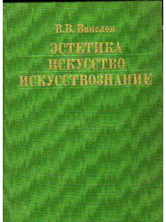 Эстетика, искусство, искусствознание