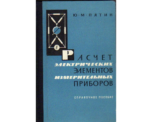 Расчет электрических элементов измерительных приборов. Справочное пособие