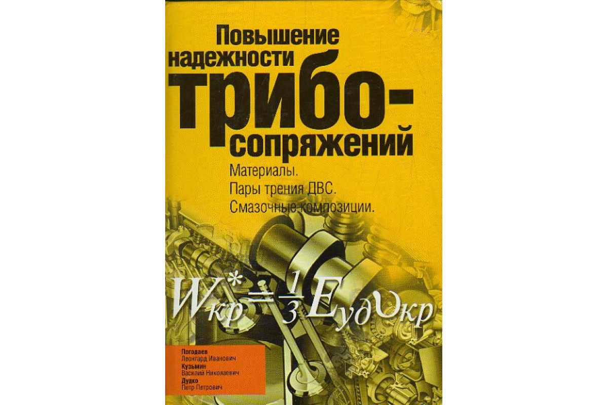 Книга повышение. Погодаев Леонгард Иванович. Повышение книги. Дудко Петр Петрович. Погодаев Василий Иванович.