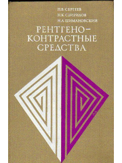 Рентгеноконтрастные средства