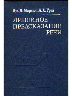 Линейное предсказание речи