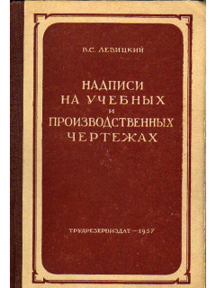 Надписи на учебных и производственных чертежах