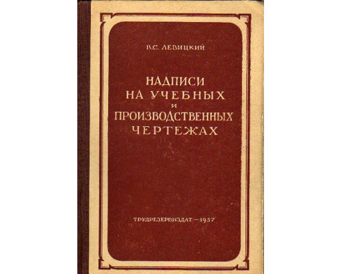 Надписи на учебных и производственных чертежах