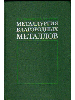 Металлургия благородных металлов