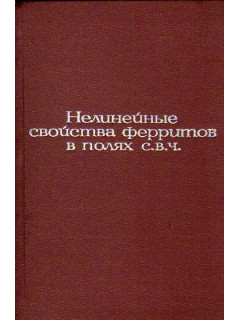 Нелинейные свойства ферритов в полях с.в.ч.